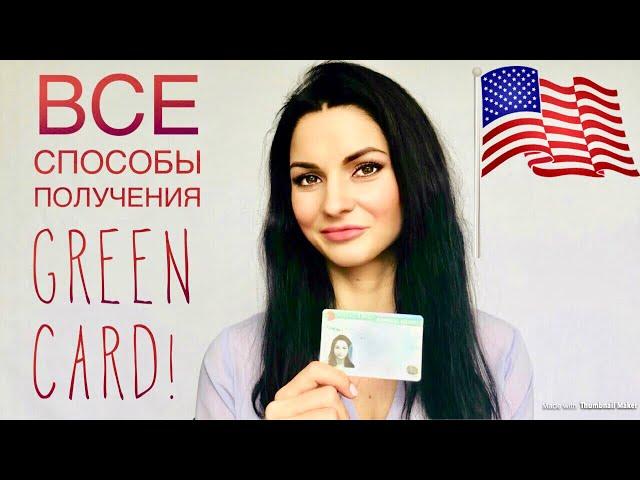 Все способы получить грин карту (green card).