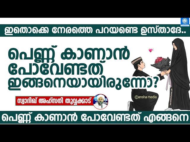 പെണ്ണ് കാണാൻ പോവേണ്ടത് ഇങ്ങനെയായിരുന്നോ | Sadiq Ahsani Thuvvakkad | Family Speech | Malayalm Islamic