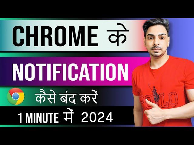 Chrome ki notification Kaise band kare। How to stop chrome browser notification