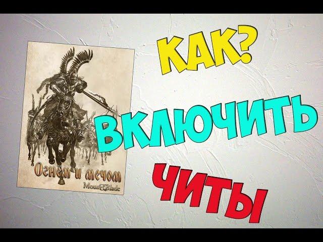 [Как?] Как включить читы в Mount&Blade With Fire and Sword