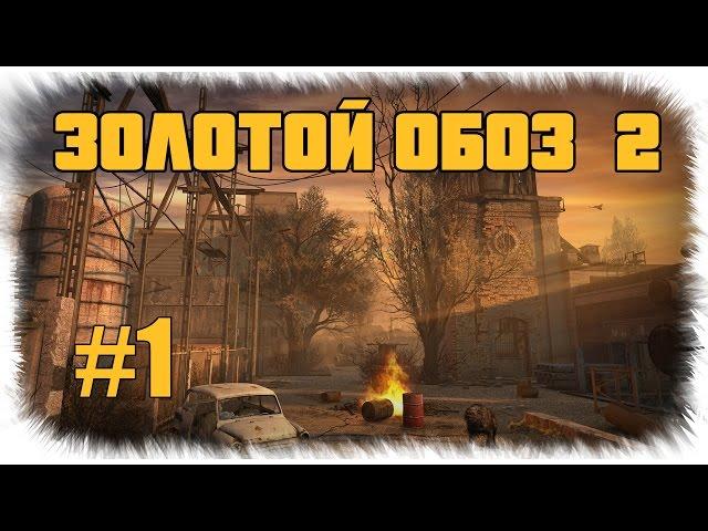 Сталкер - Золотой обоз 2  - Разминка костей, Лесник - #1