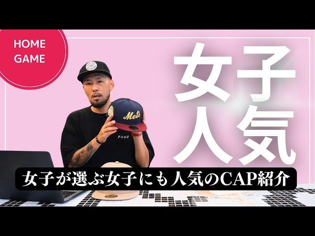 HOMEGAMEスタッフが選ぶ、女性に人気のアイテム！！