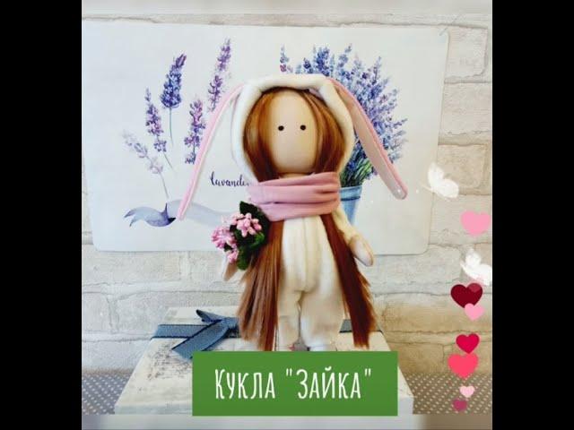 Кукла "Зайка". Shorts