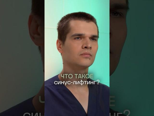  Что такое синус лифтинг, и кому он необходим? Стоматология ПрезиДЕНТ.