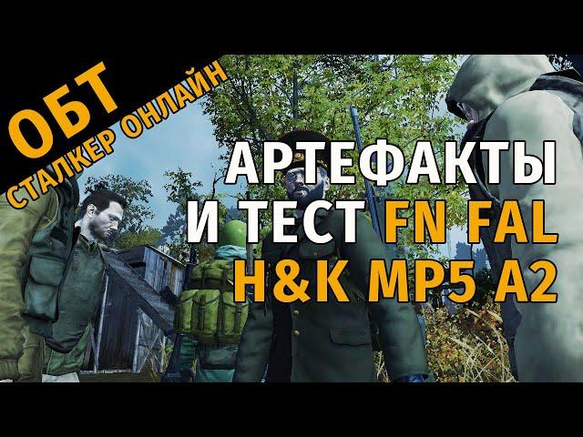 13. ОБТ Сталкер Онлайн. Новые свойства АРТЕФАКТОВ. Небольшой тест FN FAL и H&K MP5 A2.