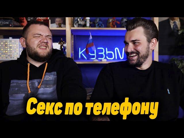 Юлик и Кузьма работники cекcа по телефону