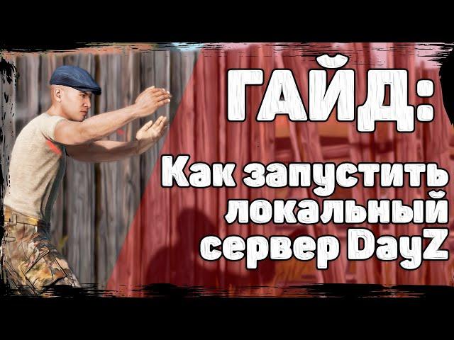 Гайд: Как запустить локальный сервер DayZ