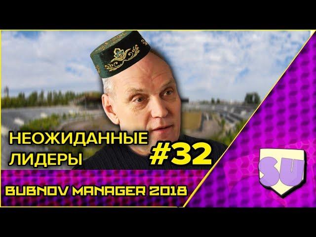 Bubnov Manager 2018 - #32 [ Неожиданные лидеры ]