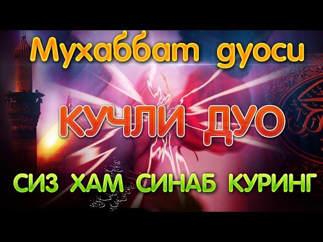 Кучли дуо!Мухаббат дуоси.Ўкилиши ва маъноси бн тингланг!