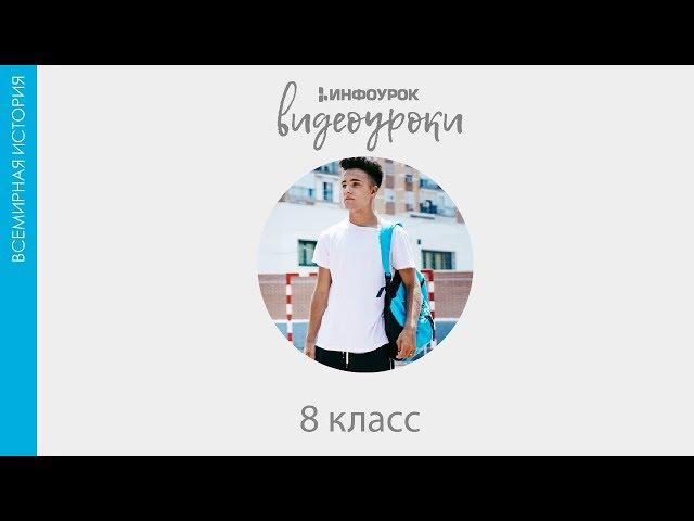 Отечественная война 1812 года | Всемирная история 8 класс #32 | Инфоурок