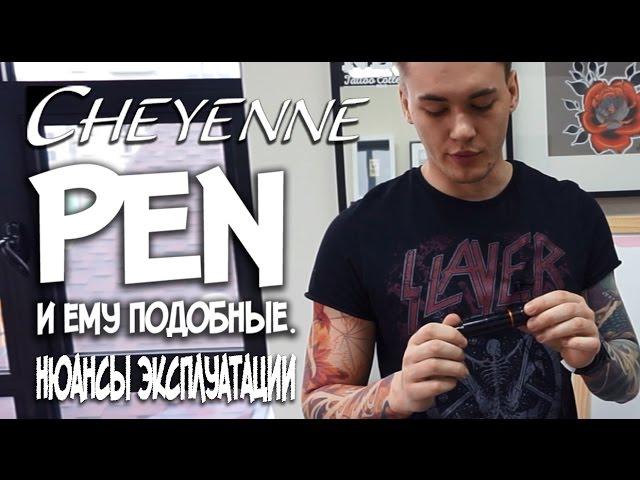 Cheyenne Pen и ему подобные. Нюансы эксплуатации.