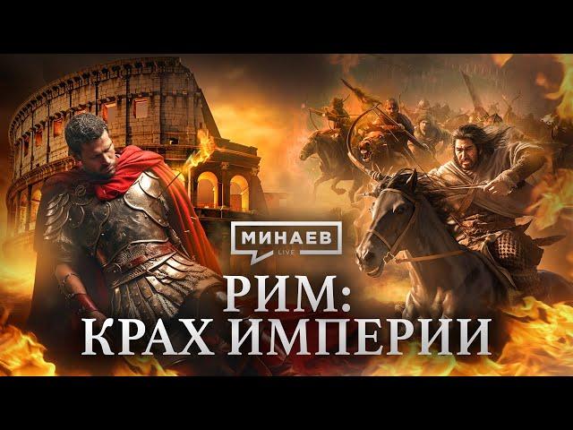 РИМ: Крах империи /  Уроки истории / МИНАЕВ
