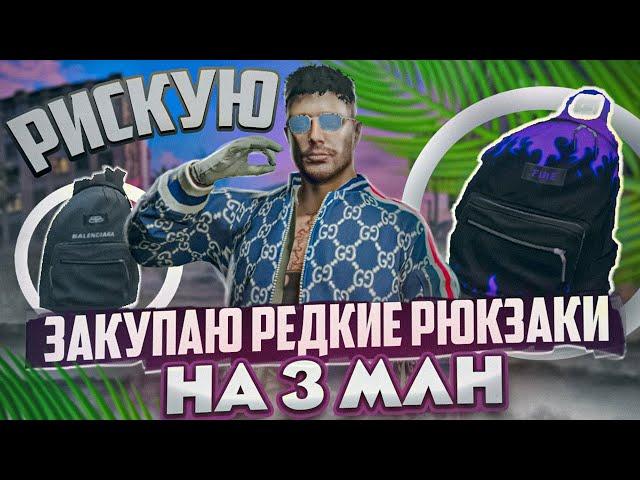 РИСКУЮ! ЗАКУПАЮ РЕДКИЕ РЮКЗАКИ НА 3 млн! ГТА 5 РП | GTA 5 RP RAINBOW