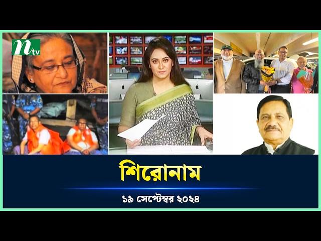 🟢 শিরোনাম | Shironam | 19 September 2024 | NTV Latest News Update