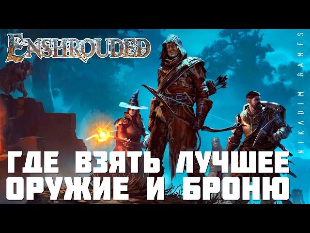  Enshrouded: ГДЕ ВЗЯТЬ ЛУЧШЕЕ ОРУЖИЕ и БРОНЮ [гайд]