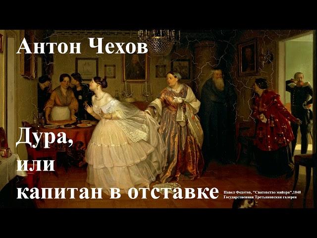 Антон Чехов. "Дура, или Капитан в отставке".