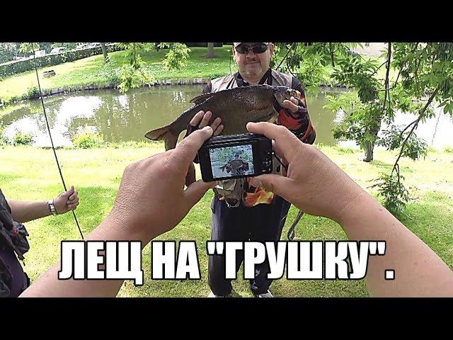 "Лещ на "Грушку" Или за день до чемпионата мира по Street Fishing.Голландия.