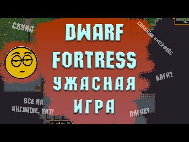 ВАМ НЕ НУЖНО ИГРАТЬ В DWARF FORTRESS