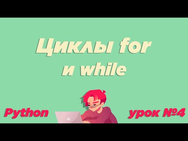 #4 / Циклы (for, while) и операторы break, continue / Урок Python [ИКТграм]