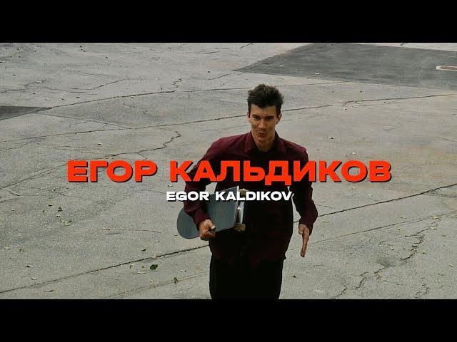 Egor Kaldikov - «ОНИ» PART 2023