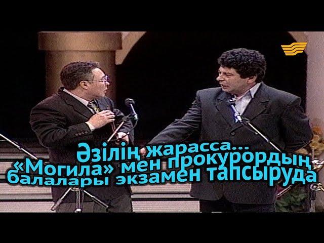 «Әзілің жарасса...». «Могила» мен прокурордың балалары экзамен тапсыруда