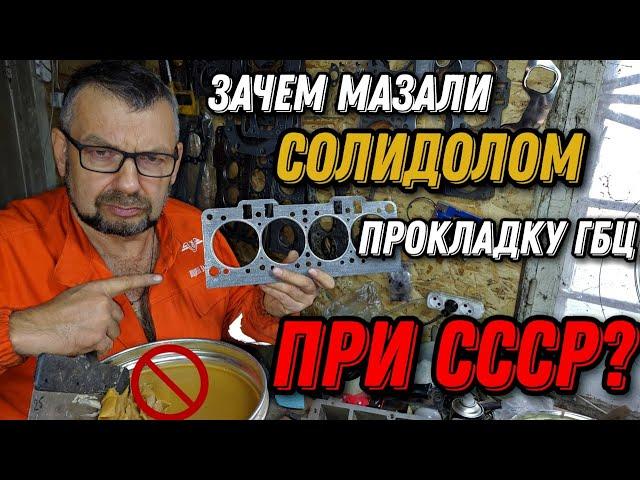 Зачем мазали солидолом прокладку ГБЦ при СССР?