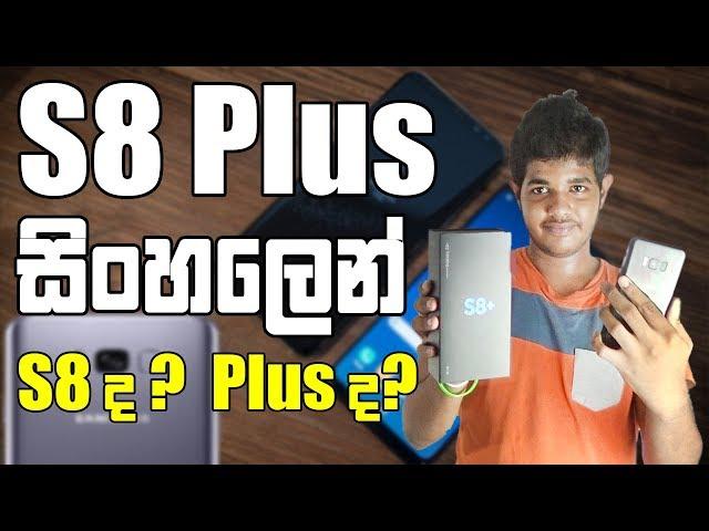 Samsung Galaxy S8 Plus Full Review | S8 vs S8 Plus in Sinhala