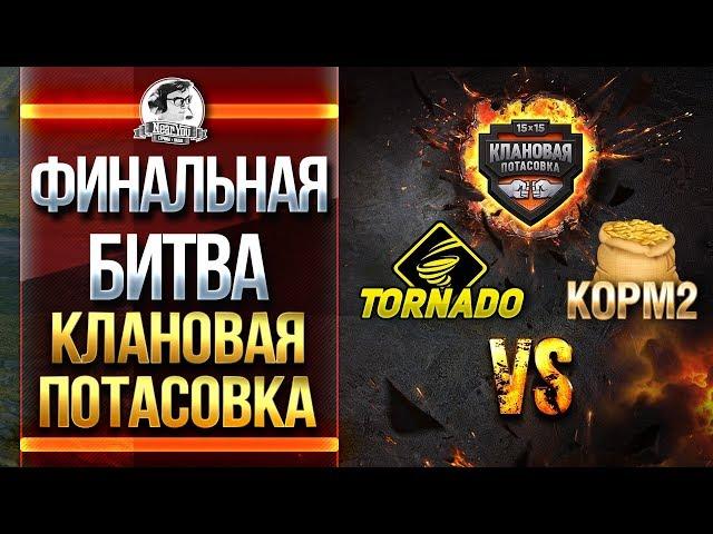 ФИНАЛЬНАЯ БИТВА! TORNADO vs. KOPM2. "Клановая потасовка"