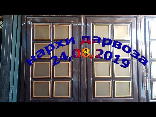 Бозори Баракат Худжанд !! Нархи дарвоза?? (24.08.19)