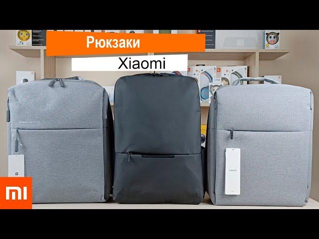 Рюкзаки Xiaomi Business Backpack 2, Minimalist Urban Backpack и City Backpack 2