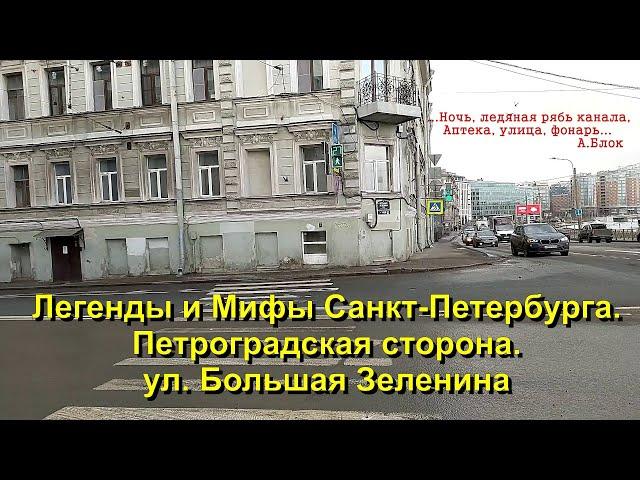 Легенды и Мифы Санкт Петербурга . Петроградская сторона.  Улица Большая Зеленина.