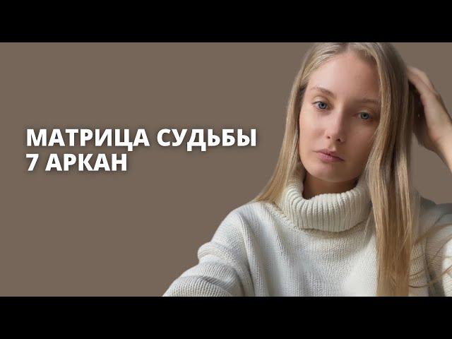 7 АРКАН В МАТРИЦЕ СУДЬБЫ| Колесница