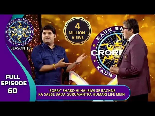 KBC S10 | Ep. 60 | Big B ने Kapil Sharma को बताया Biwi की डाँट से बचने का Useful 'GuruMantra'