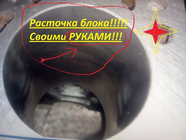 Расточка блока своими руками!!!