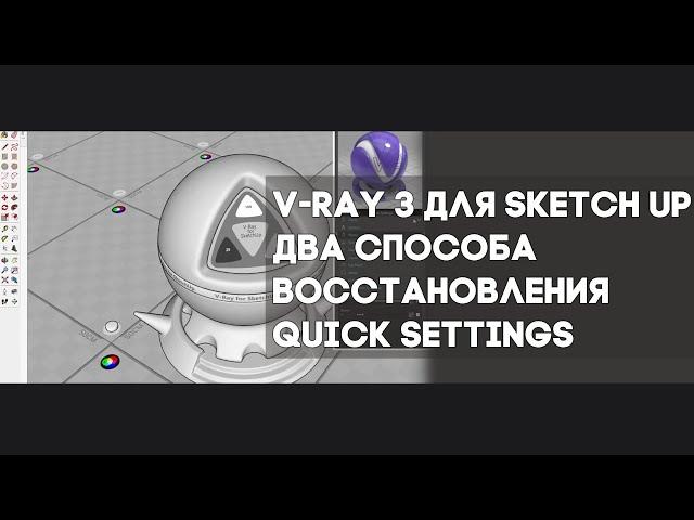 V-Ray 3 для SketchUp. Два способа восстановления пункта Quick Settings