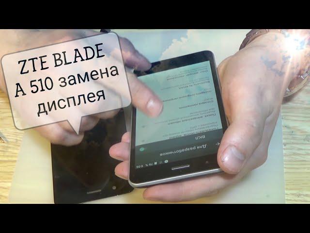 ZTE BLADE A510 замена дисплея !!!