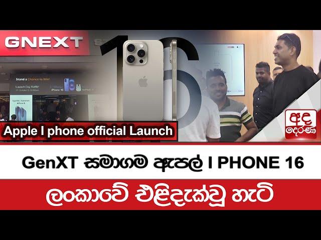 GenXT සමාගම ඇපල් I PHONE 16 ලංකාවේ එළිදැක්වූ හැටි |  Apple I Phone official Launch