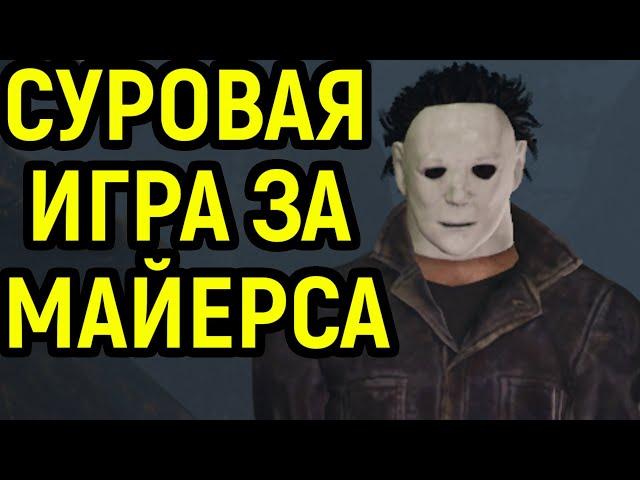 СУРОВАЯ ИГРА ЗА МАЙКЛ МАЙЕРС / Dead by Daylight Michael Myers / DBD / ДБД / дед бай Дейлайт