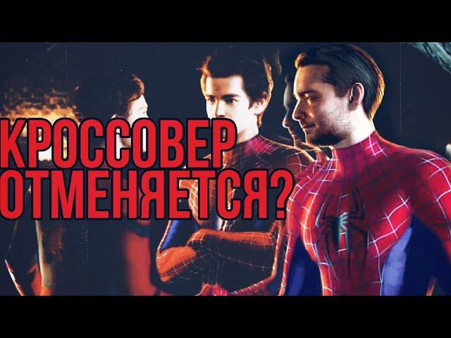 Кроссовер Отменяется? - Человек-Паук 3 2021