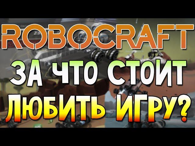 Robocraft За что стоит любить эту игру