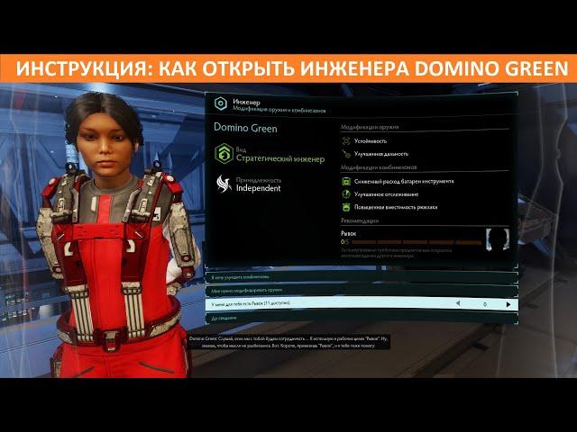 ИНСТРУКЦИЯ: Как открыть инженера Domino Green