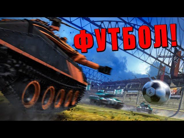 ФУТБОЛ в ВАР ТАНДЕР! Новый ВЕСЕЛЫЙ РЕЖИМ #warthunder