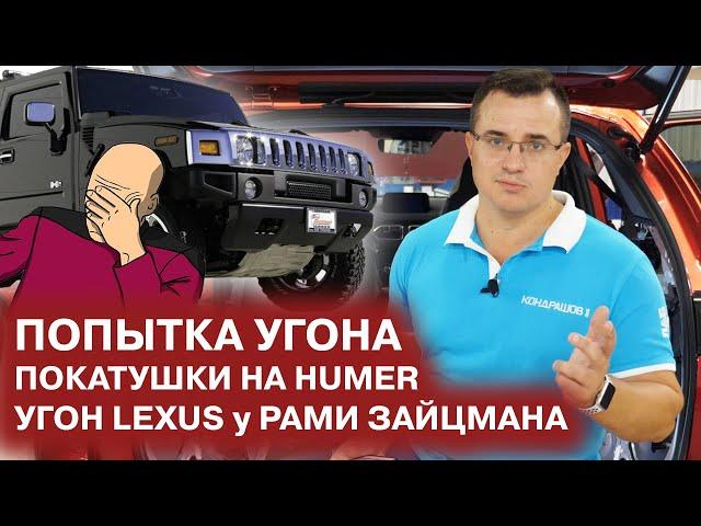 Угон Lexus у Ramy Zaycman / Попытка угона Toyota RAV4 / StarLine K96 / Покатушки на Hummer