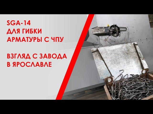 Скобогибочный станок SGA-14 для гибки арматуры с ЧПУ в Ярославле. Взгляд с завода.