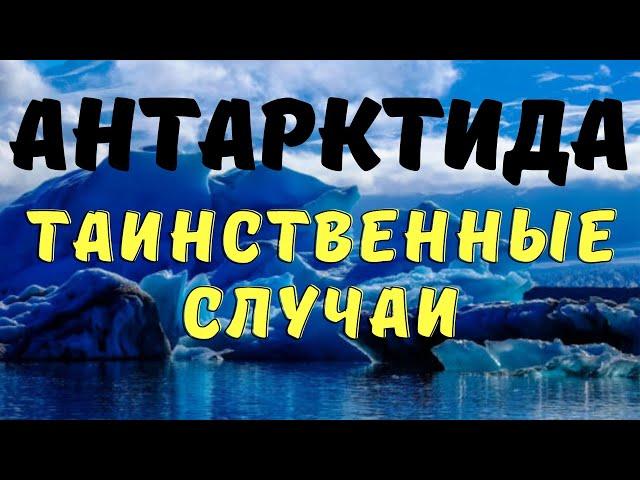 Необъяснимые смерти в Антарктиде/ Байки полярников/ Мистические истории полярников