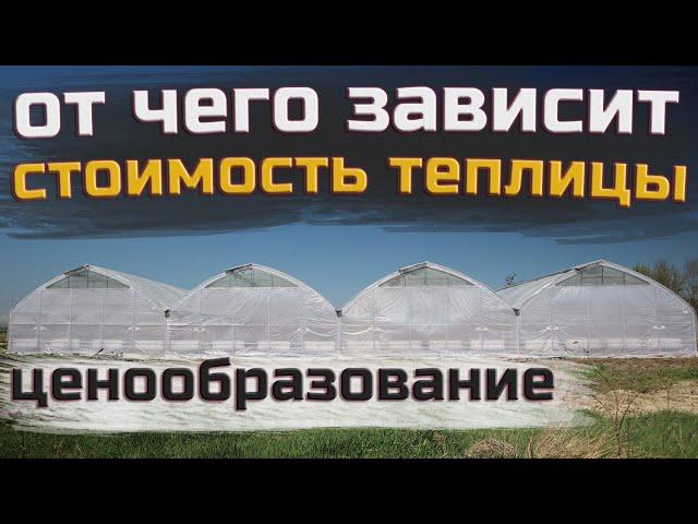  Как формируется стоимость фермерской теплицы / На чем можно сэкономить, а на чем не стоит!