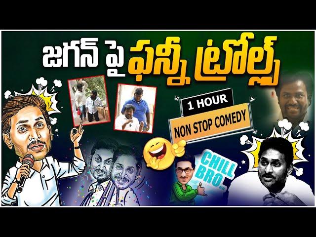  Non Stop Comedy : జగన్ పై ఫన్నీ ట్రోల్ల్స్ | Counter Videos on YS Jagan | YSRCP | Trending Videos