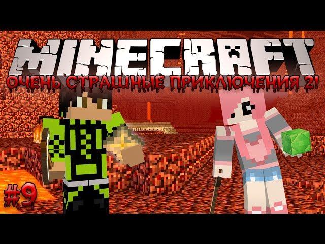 Minecraft: Очень Страшные Приключения 2! #9 - ЖИЗНЬ ИЛИ СМЕРТЬ?!