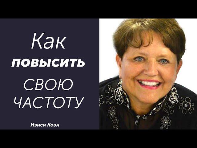 Как повысить свою частоту... Нэнси Коэн