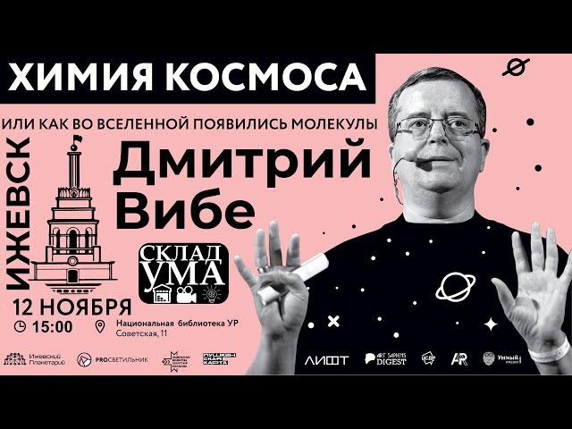 Дмитрий Вибе: ХИМИЯ КОСМОСА, или как во Вселенной появились молекулы.